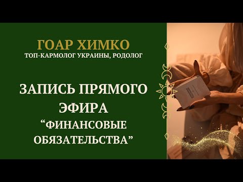 Видео: ФИНАНСОВЫЕ ОБЯЗАТЕЛЬСТВА 