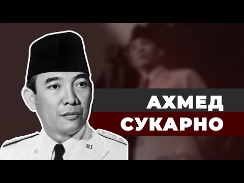 Видео: Главный плейбой и разоритель Азии. Президент Сукарно
