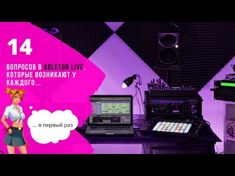 Видео: Как начать работать в  Ableton Live 10-11