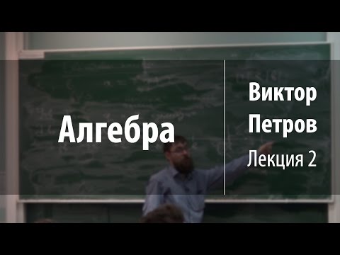 Видео: Лекция 2 | Алгебра | Виктор Петров | Лекториум