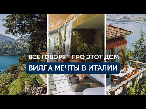 Видео: Как выглядит дом мечты по версии одного из самых ярких итальянских брендов?