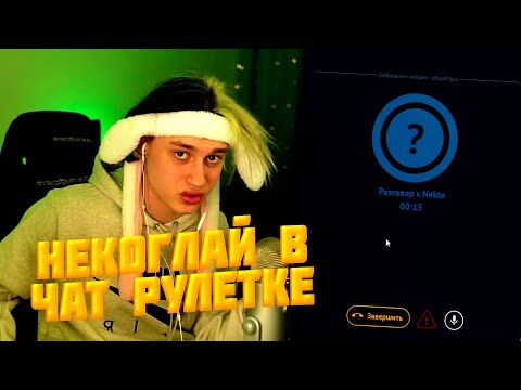 Видео: НЕКОГЛАЙ ОБЩАЕТСЯ С ПОДПИСЧИКАМИ В NEKTO.ME / СТРИМ НЕКОГЛАЯ НА ТВИЧЕ