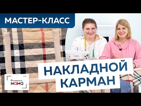 Видео: Как пришить накладной карман на двустороннюю детскую куртку в стиле Burberry? Простой способ.