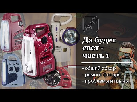 Видео: Да будет свет, 1 часть ремонта фонаря-приемника-магнитофона.