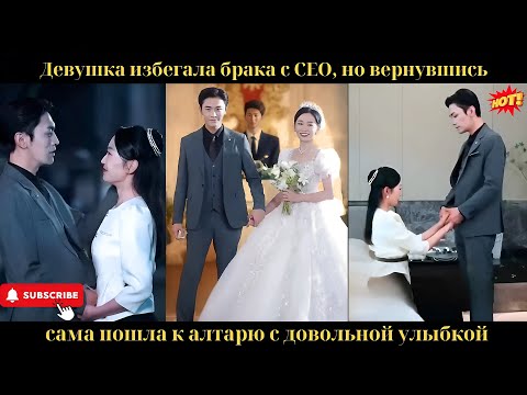 Видео: Девушка избегала брака с CEO, но вернувшись, сама пошла к алтарю с довольной улыбкой.