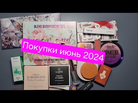 Видео: Покупки июнь 2024