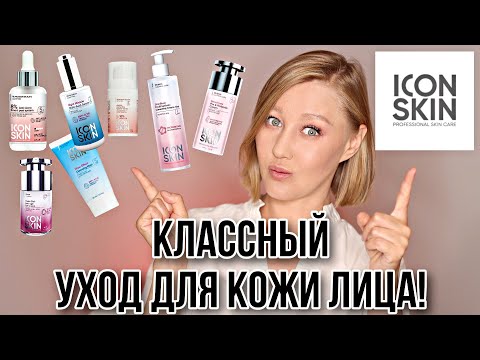 Видео: ICON SKIN — рабочие средства для ухода за кожей лица!