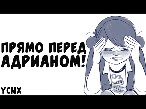 Видео: Комикс Леди Баг и Супер Кот | Прямо перед Адрианом!