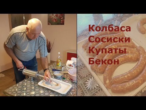 Видео: Делаем колбасу.