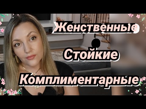Видео: Самые Женственные И Шлейфовые 🔥❤