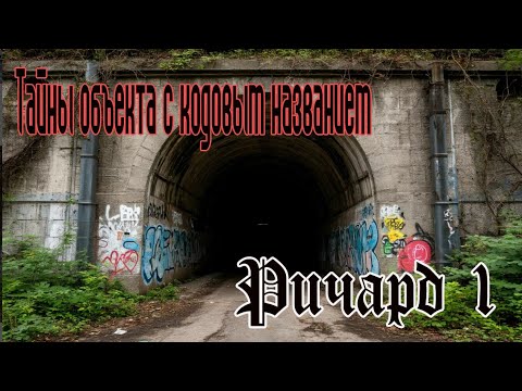 Видео: Секретный завод 3 Рейха, объект с кодовым название "Ричард 1"/ "Richard 1"