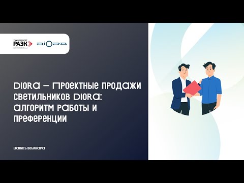 Видео: Diora – Проектные продажи светильников Diora, алгоритм работы и преференции