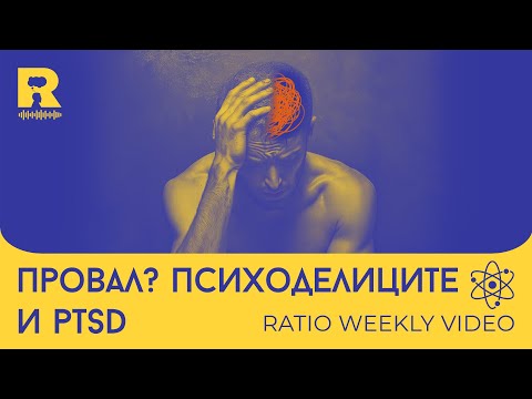 Видео: Провал? Психеделици и PTSD [Ratio Weekly с Никола Кереков]