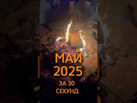 Видео: Мой май за 30 секунд 🧡🐣 переходите в тг в шапке профиля #speedsong #speedup #audio #lifestyle