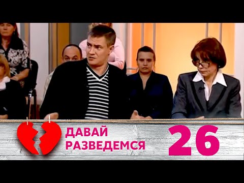 Видео: ДАВАЙ РАЗВЕДЕМСЯ | Серия 26