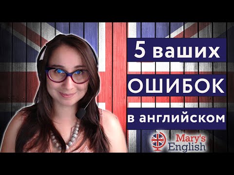 Видео: 5 ваших ОШИБОК в английском