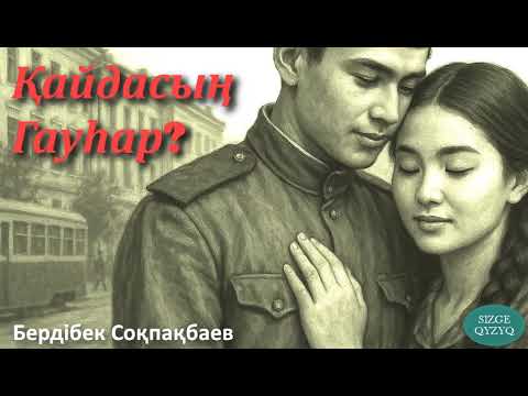 Видео: Қайдасың Гауһар? Бердібек Соқпақбаев.