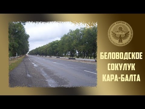 Видео: 86. Киргизия. Такие родные названия... Беловодское, Сокулук, Кара-Балта.