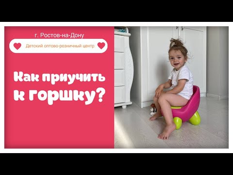 Видео: Как приучить ребёнка к горшку ?👧
