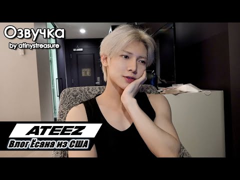 Видео: [Озвучка by ATINY'S TREASURE] log_1DAY VLOG в США #Ёсан_2