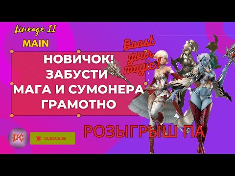 Видео: Как и что бустить магу/сумонеру в LineAge 2 main. La2. l2