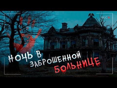 Видео: Ночь в Заброшенной больнице с Призраками