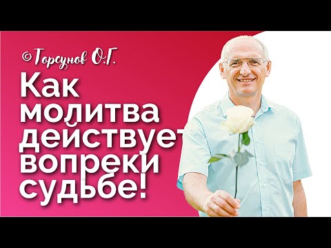 Видео: Как молитва действует вопреки судьбе! Торсунов лекции Смотрите без рекламы!