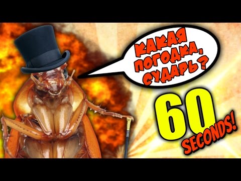 Видео: ТАРАКАН АРКАДИЙ - 60 Seconds! #9