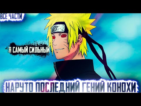 Видео: НАРУТО ПОСЛЕДНИЙ ГЕНИЙ КОНОХИ I АЛЬТЕРНАТИВНЫЙ СЮЖЕТ НАРУТО - ВСЕ ЧАСТИ