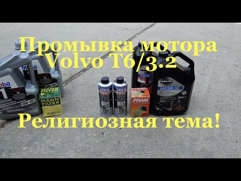 Видео: Промывка двигателя Liqui Moly на Volvo S80 T6/3.2