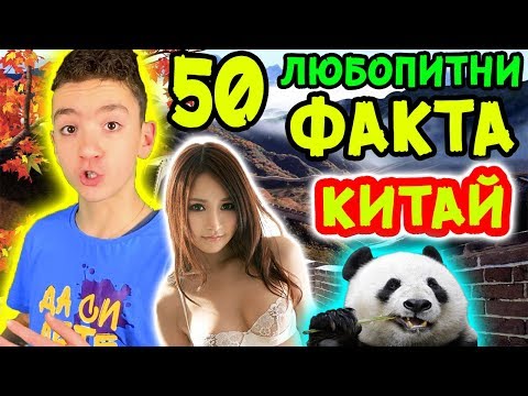 Видео: ТОП 50 ЛЮБОПИТНИ ФАКТА за КИТАЙ