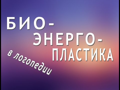 Видео: БИОЭНЕРГОПЛАСТИКА В ЛОГОПЕДИИ
