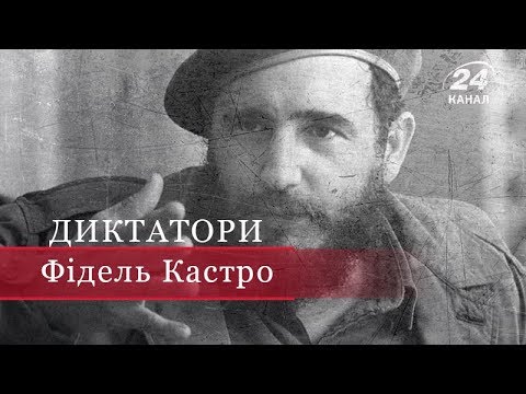 Видео: Фідель Кастро, частина 1, Диктатори