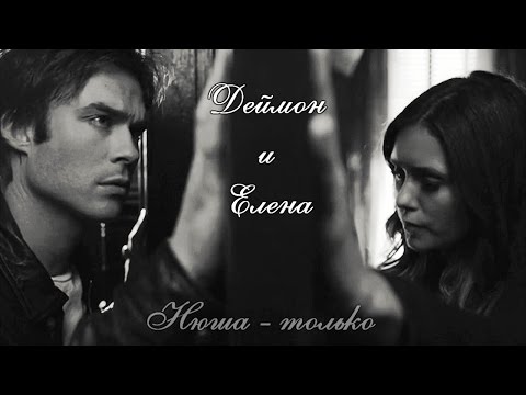 Видео: Елена/Деймон - как же я могла так обидеть тебя...