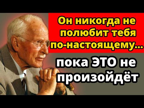 Видео: МУЖЧИНА никогда не влюбится в тебя, пока это не произойдёт! ШОКИРУЮЩАЯ ПРАВДА от Карла Юнга