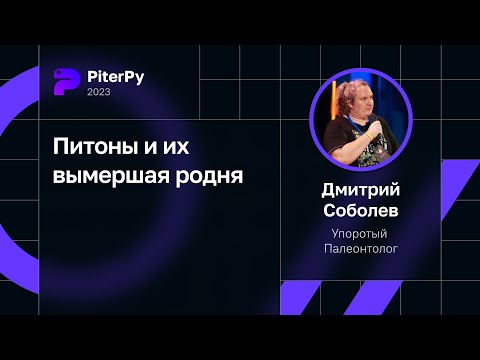 Видео: Дмитрий Соболев — Питоны и их вымершая родня