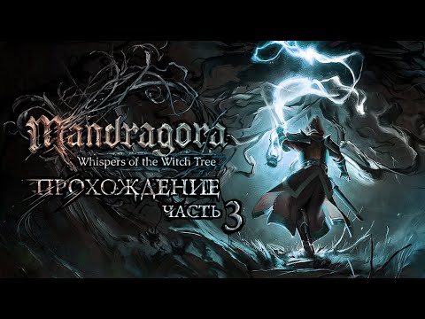 Видео: ПРОХОЖДЕНИЕ ❖ Mandragora: Whispers of the Witch Tree | ЕГЕРЬ #3