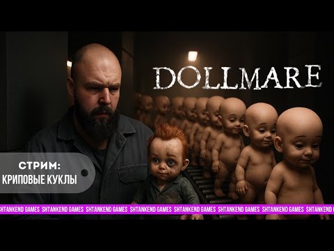 Видео: ◁ КРИПОВЫЕ КУКЛЫ ▷ DOLLMARE