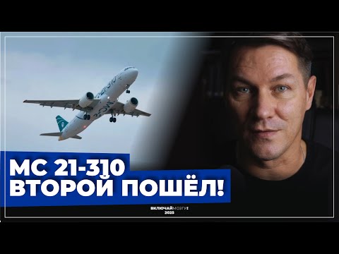 Видео: МС 21-310. Второй пошел!