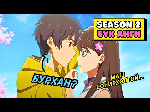 Видео: SEASON 2 БҮХ АНГИ | БУРХДЫН ТҮВШНИЙ ЧАДВАРТАЙ Ч БҮЛЛИНҮҮДЭД ДЭЭРЭЛХҮҮЛДЭГ БАЙХ ҮЕД | Аниме тайлбар