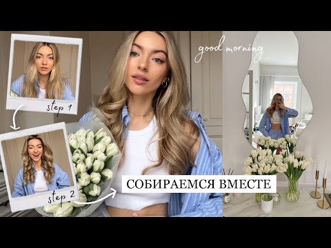 Видео: СЕКРЕТ пухлых губ, укладка на Dyson, ровная осанка за 5 мин, завтрак с лучшим видом| УТРО СО МНОЙ