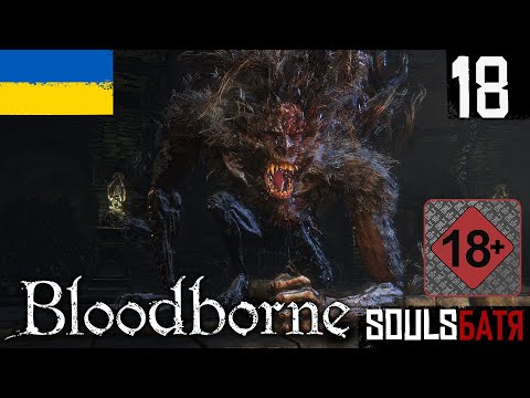 Видео: BLOODBORNE • 18 • НИЖНЯ ЧАША ПТУМЕРУ