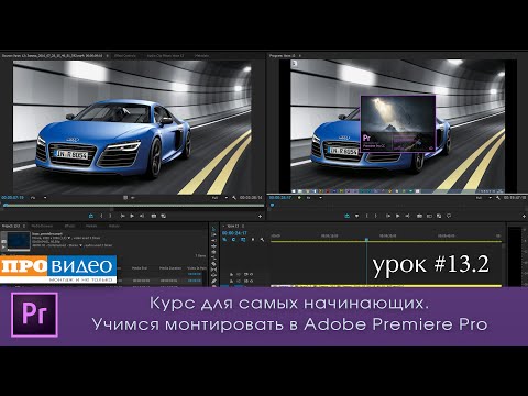 Видео: Все инструменты Adobe Premiere Pro CC