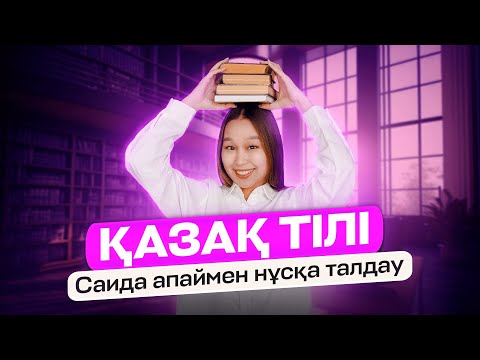 Видео: ҚАЗАҚ ТІЛІ | НҰСҚА ТАЛДАУ | ТЕСТ ТАЛДАУ | ҰБТ 2023