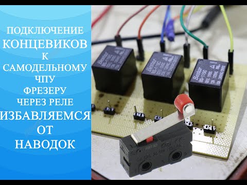 Видео: Подключение концевиков к ЧПУ фрезеру. Устраняем наводки. Реле в помощь.
