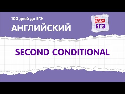 Видео: Second Conditional (условные предложения второго типа). ЕГЭ по английскому языку