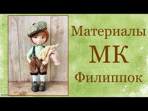 Видео: Материалы для создания Филиппка