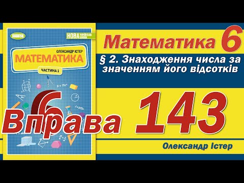 Видео: Істер Вправа 143. Математика 6 клас