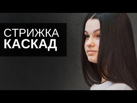Видео: Женская стрижка Каскад. Ножницы Тондео. Арсен Декусар
