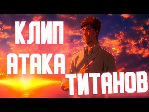 Видео: Клип атака титанов 4 сезон (Skillet - monster)